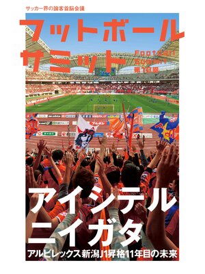 cover image of フットボールサミット第18回　アイシテルニイガタ J1昇格11年目の未来